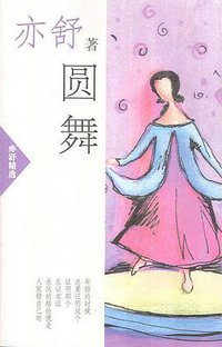 圆舞 (南海出版公司 2002)