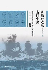从舞台边缘走向中央 (社会科学文献出版社 2018)