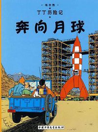 奔向月球 (中国少年儿童出版社 2009)