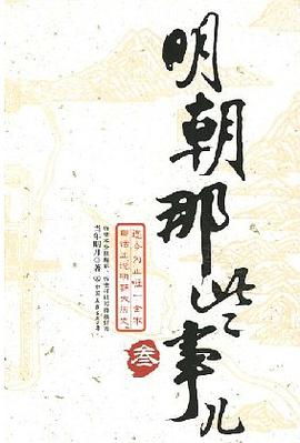 明朝那些事儿(叁)
