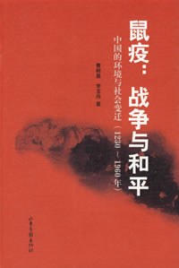 鼠疫:战争与和平