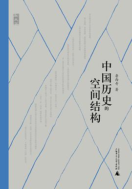 中国历史的空间结构