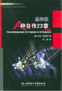 基因组 (北京理工大学出版社 2003)