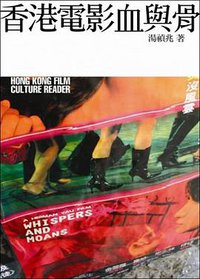 香港電影血與骨 (書林 2008)