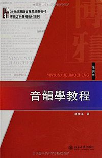 音韻學教程（第四版） (北京大學出版社 2013)