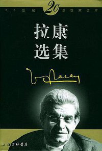 拉康选集 (上海三联出版社 2001)
