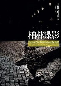 柏林谍影 (上海人民出版社 2008)