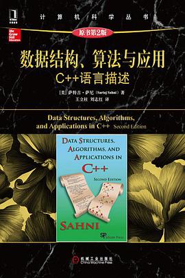 数据结构、算法与应用(原书第2版)
