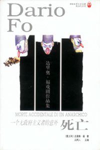 一个无政府主义者的意外死亡 (译林出版社 1998)