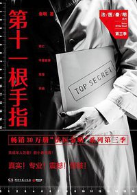 第十一根手指 (湖南文艺出版社 2014)