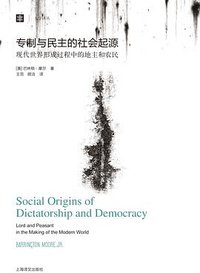 专制与民主的社会起源