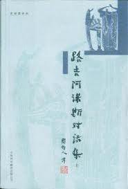路吉阿诺斯对话集（上下） (中国对外翻译出版公司 2003)