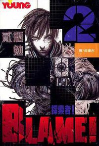 BLAME!探索者(02) (長鴻 2004)