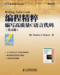 编程精粹 (人民邮电出版社 2009)