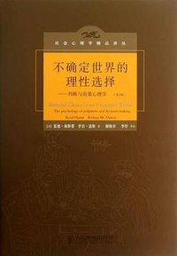 不确定世界的理性选择 (人民邮电出版社 2013)
