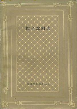 拉辛戏剧选