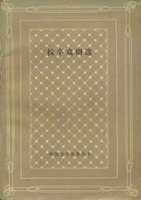 拉辛戏剧选