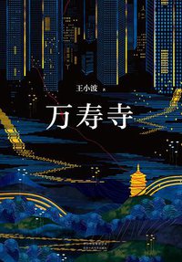 万寿寺 (北京出版集团北京十月文艺出版社 2017)