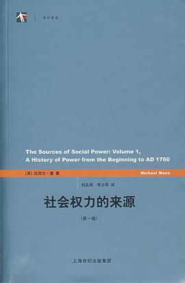 社会权力的来源(第一卷)