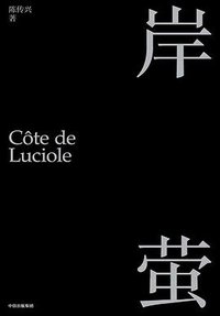 岸萤