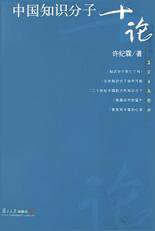 中国知识分子十论 (复旦大学出版社 2003)