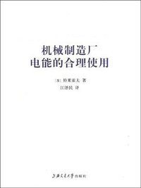 机械制造厂电能的合理使用