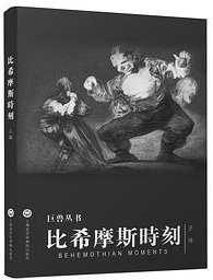 比希摩斯时刻