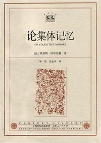 论集体记忆 (上海人民出版社 2002)