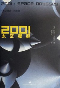 2001太空漫游 (上海人民出版社 2007)