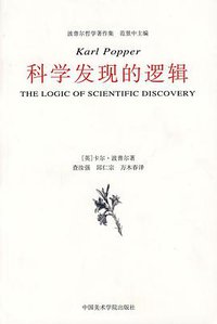 科学发现的逻辑 (中国美术学院出版社 2008)