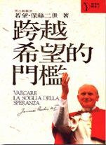 跨越希望的門檻 (立緒文化 1995)