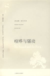 喧哗与骚动 (上海译文出版社 2007)