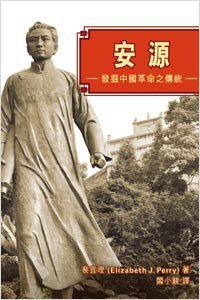 安源 (香港大學出版社 2014)