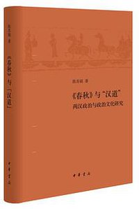 《春秋》与“汉道” (中华书局 2020)