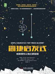简捷启发式 (机械工业出版社 2018)