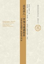 过失杀人、市场与道德经济 (社会科学文献出版社 2008)