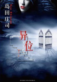 异位 (新星出版社 2011)