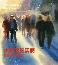 水彩画的实质 (北京联合出版公司·后浪出版公司 2015)