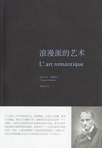 浪漫派的艺术 (上海译文出版社 2009)