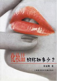 化妆品好坏知多少 (上海科学技术文献出版社 2002)