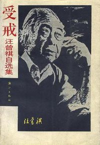 受戒 (漓江出版社 1987)