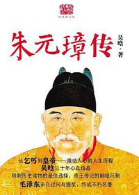 朱元璋传 (陕西师范大学出版社 2008)