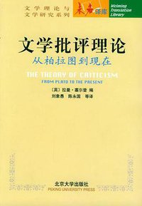 文学批评理论 (北京大学出版社 2000)