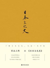 日本文化史 (译林出版社 2018)