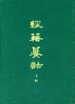 经籍籑诂(上下)(精) (中华书局 1982)