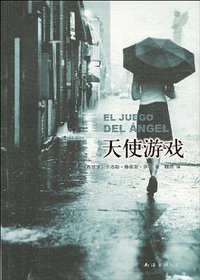 天使游戏 (南海出版公司 2010)