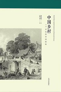中国乡村 (九州出版社 2018)