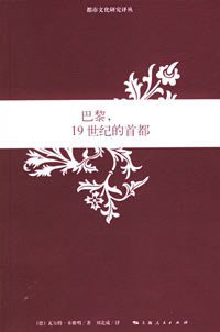 巴黎，19世纪的首都 (上海人民出版社 2006)