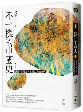 不一樣的中國史. 1