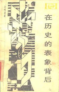 在历史的表象背后 (四川人民出版社 1984)